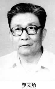 什么是苑文炳 (1925~1986)? 图