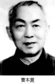 什么是曹本熹? 图