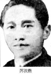 什么是厉汝燕 (1888~1944)? 图