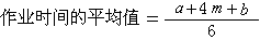 什么是计划评审法? 公式 符号
