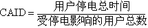 什么是平均停电持续时间? 公式 符号