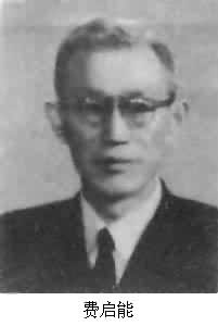 什么是费启能? 图
