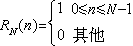 什么是N点有限长序列的离散傅里叶变换? 公式 符号