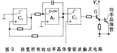 什么是斩波触发电路? 图