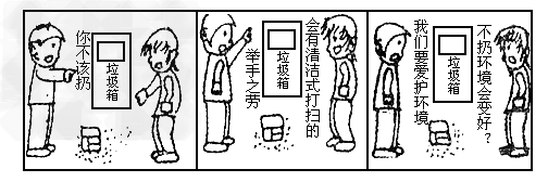 看漫画,回答问题: 怎样看待漫画中女同学的言行? ____________________________________ 看漫画,回答问题: 怎样看待漫画中女同学的言行? ____________________________________
