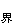 什么是工程地球物理勘探? 公式 符号