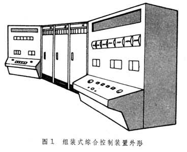 什么是组装式综合控制装置? 图1