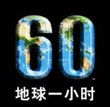 2012年3月31日,WWF宣布启动2012年“地球一小时”的广告宣传,其主题是“每个人心中都有位环保家”。2012年,中国内地共有124个城 2012年3月31日,WWF宣布启动2012年“地球一小时”的广告宣传,其主题是“每个人心中都有位环保家”。2012年,中国内地共有124个城