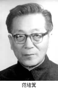 什么是范绪箕? 图