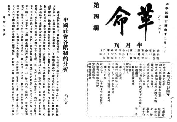 毛泽东是什么? 《革命》第四期首次刊载的《中国社会各阶级的分析》(1925年12月1日)