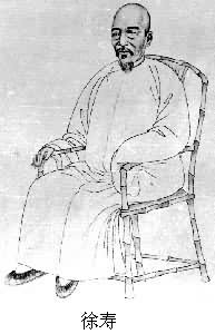 徐寿(1818~1884)是什么? 图