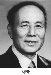 穆青(1921~ )是什么? 图