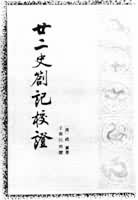 中国史学史是什么? 《廿二史劄记校证》封面