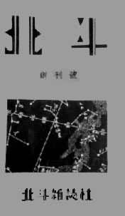 北斗是什么? 《北斗》的创刊号