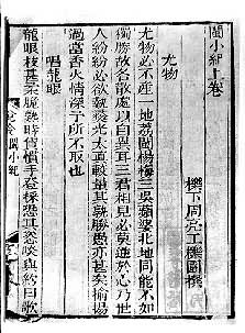 周亮工(1612~1672)是什么? 清代刻本《闽小纪》