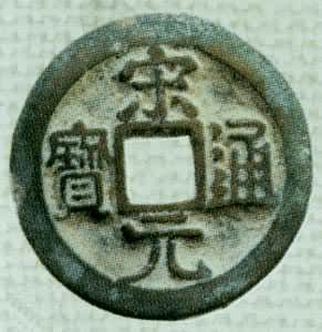 铸币是什么? 宋太祖宗元通宝