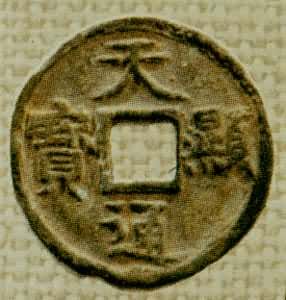 铸币是什么? 辽太宗天显通宝
