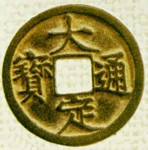 铸币是什么? 金世宗大定通宝