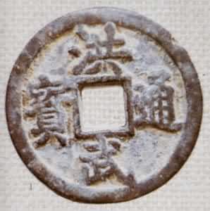 铸币是什么? 明太祖洪武通宝