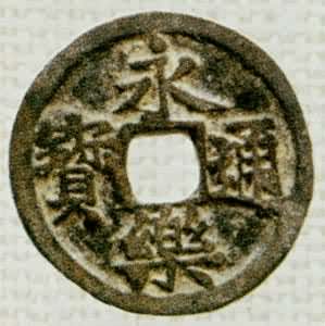 铸币是什么? 明成明永乐通宝