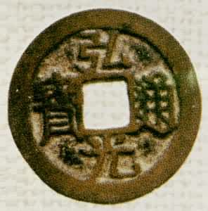 铸币是什么? 南明福王弘光通宝