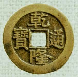 铸币是什么? 清高宗乾隆通宝