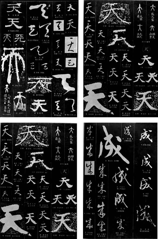 汉文是什么? 本版辑录了中国历代书法家对“天”、“成”二字的写法,其中包括铭文、金文、大篆、小篆、隶书、楷书、行书、草书等不同字体,在一定程度上表现了汉字的发展变化和书法艺术