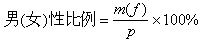 性别比和性比例是什么? 公式 符号