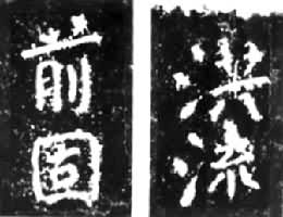 瘗鹤铭册(宋拓本)是什么? 《瘗鹤铭》册(宋拓本,局部)