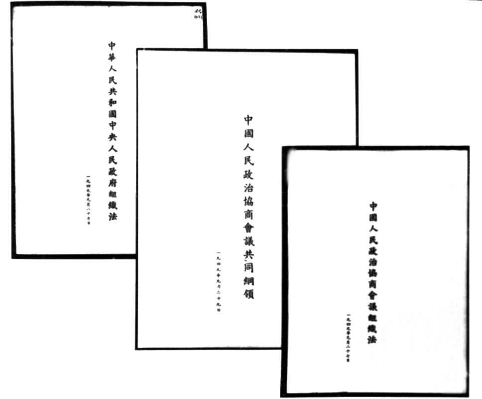 中华人民共和国中央人民政府是什么? 《中华人民共和国中央人民政府组织法》、《中国人民政治协商会议共同纲领》、《中国人民政治协商会议组织法》(1949年9月)