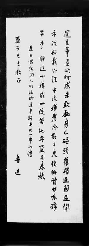 鲁迅(1881~1936)是什么? 鲁迅手迹