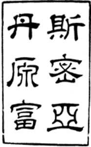 西方资产阶级经济学在旧中国的流传是什么? 严复译《原富》第1版封面