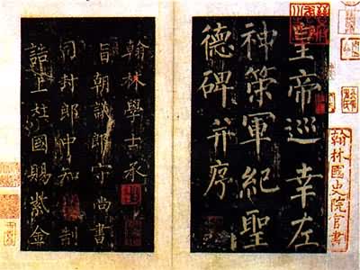 柳公权(778~865)是什么? 《神策军纪圣德碑》(部分 唐)