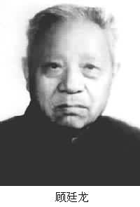 顾廷龙是什么? 图