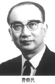 费彝民(1908~1988)是什么? 图