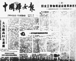 中国妇女报是什么? 《中国妇女报》创刊号