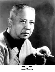 王家乙(1919~1988)是什么? 图