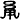 宫调是什么? 宫调是什么?