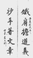 中国近代伦理思想是什么? 李大钊写的一副对联