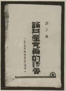 中国近代伦理思想是什么? 《论共产党员的修养》