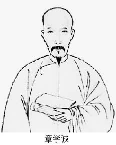章学诚(1738~1801)是什么? 图