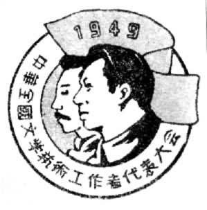 中国文学艺术工作者代表大会是什么? 1949年中华全国文学艺术工作者代表大会会徽