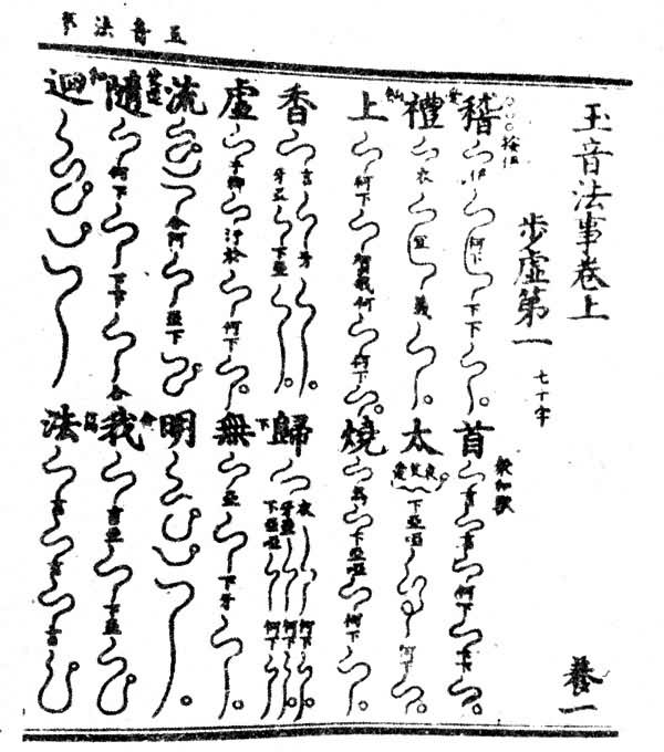 道教音乐是什么? 北宋道曲谱《玉音法事》