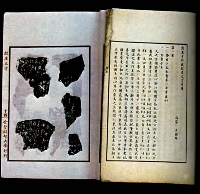 戬寿堂所藏殷墟文字(戬寿堂所藏殷虚文字考释) 王国维著《戬寿堂所藏殷虚文字考释》