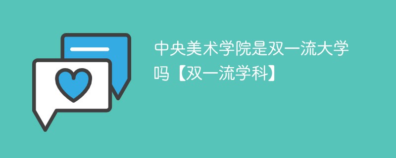中央美术学院是双一流大学吗【双一流学科】 中央美术学院是双一流大学吗【双一流学科】