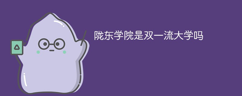 陇东学院是双一流大学吗 陇东学院是双一流大学吗