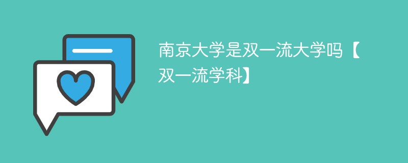 南京大学是双一流大学吗【双一流学科】 南京大学是双一流大学吗【双一流学科】