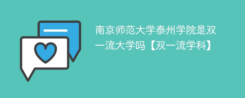 南京师范大学泰州学院是双一流大学吗【双一流学科】 南京师范大学泰州学院是双一流大学吗【双一流学科】