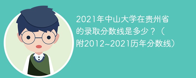 2021年中山大学在贵州省的录取分数线是多少?(附2012~2021历年分数线) 2021年中山大学在贵州省的录取分数线是多少?(附2012~2021历年分数线)