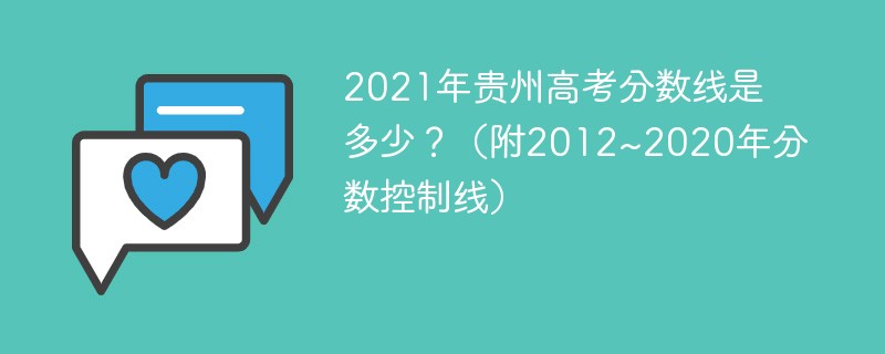 2021年贵州高考分数线是多少?(附2012~2020年分数控制线) 2021年贵州高考分数线是多少?(附2012~2020年分数控制线)